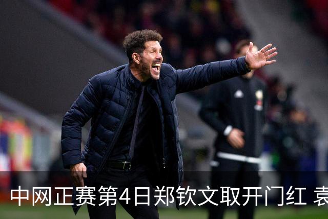 中网正赛第4日郑钦文取开门红 袁悦韦思佳出局