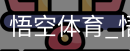 悟空体育下载